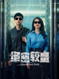 绝密较量(2025) 4K高码率【更新至14集】[免费在线观看][夸克网盘]
