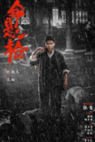 命悬一枪 (2025) 4K 高码率 普通话&四川话 杜比5.1全景声 内封简中[免费在线观看][夸克网盘]