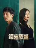 绝密较量(2025)4K 帧绮映画 杜比音效 更至EP14[免费在线观看][夸克网盘]