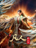 凡人修仙传：外海风云 (2025) 4K【更至EP141】[免费在线观看][夸克网盘]