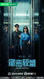 绝密较量 (2025)【更至14】【4K】[免费在线观看][夸克网盘]
