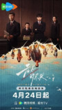 无尽的尽头 (2025) 4K HDR 60fps 独家剪辑版【24集全】[免费在线观看][夸克网盘]