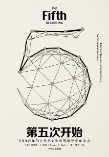 《第五次开始》600万年的人类历史如何预示我们的未来[MOBI-AZW3-EPUB][免费在线观看][夸克网盘]