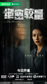 绝密较量(2025)【4K 更新12】【国语中字】[免费在线观看][夸克网盘]