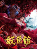 妖医馆 (2021)[免费在线观看][夸克网盘]