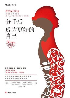 《分手后，成为更好的自己》[35周年纪念版][PDF-MOBI-AZW3-EPUB][免费在线观看][夸克网盘]