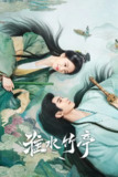 淮水竹亭 (2025) 4K 60fps【更至24集】[免费在线观看][夸克网盘]