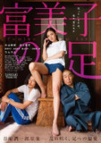富美子之足 富美子の足 (2018)[免费在线观看][夸克网盘]