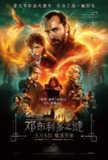 神奇动物：邓布利多之谜 (2022) MAX 1080p 杜比全景声 内封简繁[免费在线观看][夸克网盘]
