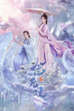 念无双 (2025) 【完结36集】4K 60帧【单集1.5G】[免费在线观看][夸克网盘]