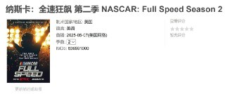 纳斯卡：全速狂飙 第二季 NASCAR: Full Speed Season 2 Season 2 (2025)[免费在线观看][夸克网盘]