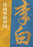 《李白诗传》叶何其[PDF-MOBI-AZW3-EPUB][免费在线观看][夸克网盘]