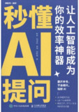 《秒懂AI提问》让人工智能成为你的效率神器[PDF-MOBI-AZW3-EPUB][免费在线观看][夸克网盘]