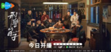 《刑警的日子》(2025)【E01-E08】【4K/HDR10/60fps】【中字】[免费在线观看][夸克网盘]