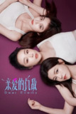 亲爱的仇敌 4K臻彩MAX [DV&HDR60fps][更新至04集][免费在线观看][夸克网盘]