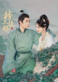 榜上佳婿(2025)4K SDR 60FPS 杜比音效 更至EP26[免费在线观看][夸克网盘]