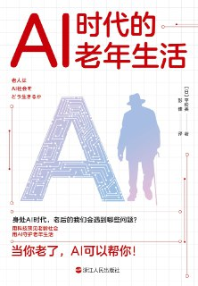 《AI时代的老年生活》[MOBI-AZW3-EPUB][免费在线观看][夸克网盘]