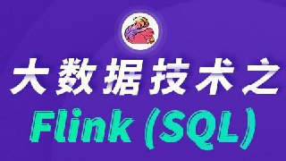 【尚硅谷】大数据技术之FlinkSQL - 带源码课件[免费在线观看][夸克网盘]