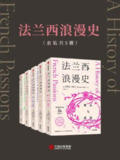 《法兰西浪漫史》(套装共5册)[MOBI-AZW3-EPUB][免费在线观看][夸克网盘]