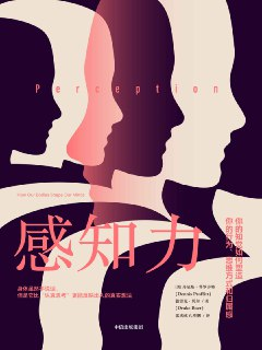 《感知力》如何看到世界的本来面目[MOBI-AZW3-EPUB][免费在线观看][夸克网盘]