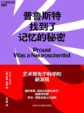 《普鲁斯特找到了记忆的秘密》[MOBI-AZW3-EPUB][免费在线观看][夸克网盘]