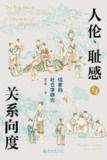 《人伦、耻感与关系向度：儒家的社会学研究》[MOBI-AZW3-EPUB][免费在线观看][夸克网盘]
