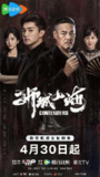 狮城山海 (2025)剧情 历史 巍子 杨旭文 王梓薇 4KHDR60FPS 更20集[免费在线观看][夸克网盘]