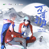 《万有引力》广播剧[免费在线观看][夸克网盘]