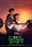 24小时健身房/24小时健身俱乐部 (2025) 【更新EP03 1080p简中】【李濬荣/郑恩地/喜剧】[免费在线观看][夸克网盘]