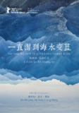 一直游到海水变蓝 (2020)[免费在线观看][夸克网盘]