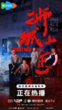 狮城山海(2025)【4K 更新20】【国语中字】[免费在线观看][夸克网盘]