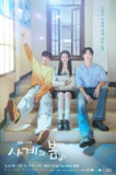 四季之春/ 青春之春 사계의봄 (2025) 【更新EP02 1080p】【何有俊 /朴持厚/喜剧】[免费在线观看][夸克网盘]