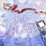 《未得灿烂》广播剧+小说[免费在线观看][夸克网盘]