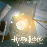 《我不可能喜欢他》广播剧+小说[免费在线观看][夸克网盘]