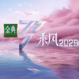 乘风破浪的姐姐/乘风2025/浪姐 (2025) 更新2025 0507期 更新中 【综艺】[免费在线观看][夸克网盘]