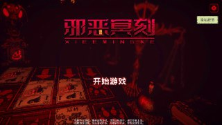 邪恶冥刻v1.0.1，Steam完美移植版[免费在线观看][夸克网盘]