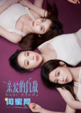 亲爱的仇敌(2025)【更04/24集】【4K.DV/HDR】【高叶/陈妍希】[免费在线观看][夸克网盘]