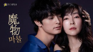 魔物 / Creature (2025)(更新第三集)[免费在线观看][夸克网盘]