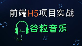 【尚硅谷】HTML5前端项目-谷粒音乐 - 带源码课件[免费在线观看][夸克网盘]