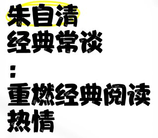 国学经典名家必读课《经典常谈-朱自清 (视频+PDF) 》[免费在线观看][夸克网盘]