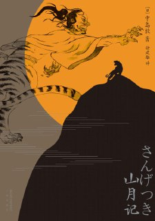《山月记》epub(常年入选日本高中国语教材，如梦似幻、亦庄亦谐)[免费在线观看][夸克网盘]