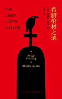 《希腊棺材之谜》epub[免费在线观看][夸克网盘]