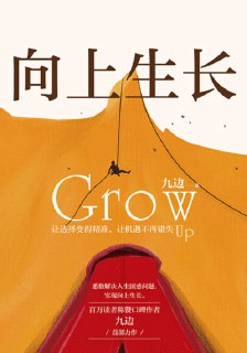 《向上生长》epub[免费在线观看][夸克网盘]