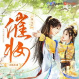 多人有声剧《催妆》主播：一刀苏苏 1100集完[免费在线观看][夸克网盘]