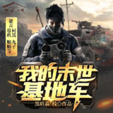 多人有声剧《我的末世基地车》著：黑暗荔枝 播：何其&丸子 825集完[免费在线观看][夸克网盘]