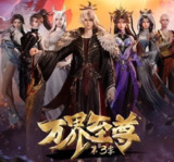 [国漫] 万界至尊 (2022) 更至215集 [4K][HEVC/H.265][免费在线观看][夸克网盘]