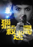 《猎杀迷局》(2022)[1080P][中文字幕][剧情/惊悚/犯罪/悬疑][索菲亚·哥拉/阿丽尔·阿雷东多/瓦伦蒂娜·巴西][免费在线观看][夸克网盘]