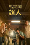 《马勒冈的超级男孩》(2025)[1080P][简繁英字幕][剧情/喜剧][阿达什·古拉夫/沙沙恩·阿罗拉/维涅特·库马尔][免费在线观看][夸克网盘]