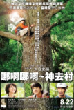 《哪啊哪啊神去村》(2014)[1080P][中文字幕][剧情/喜剧][染谷将太/长泽雅美/伊藤英明][免费在线观看][夸克网盘]