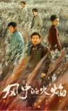 风中的火焰(2024) 4K 中文字幕[免费在线观看][夸克网盘]
